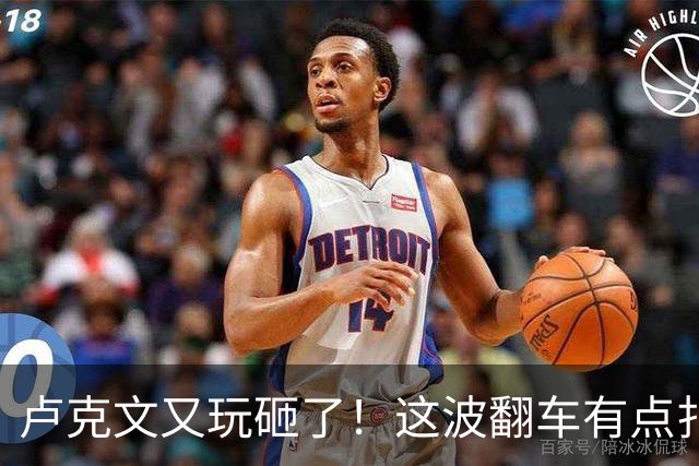 卢克文又玩砸了！这波翻车有点扎心