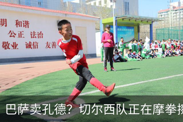巴萨卖孔德？切尔西队正在摩拳擦掌！