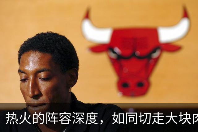 热火的阵容深度，如同切走大块肉的美味汉堡